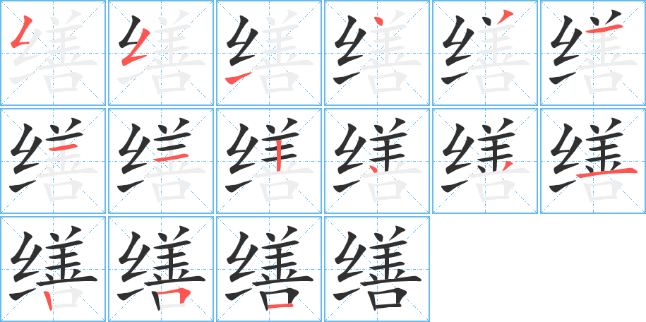 缮的笔顺分步演示图