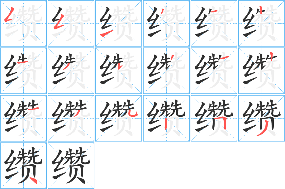 缵的笔顺分步演示图