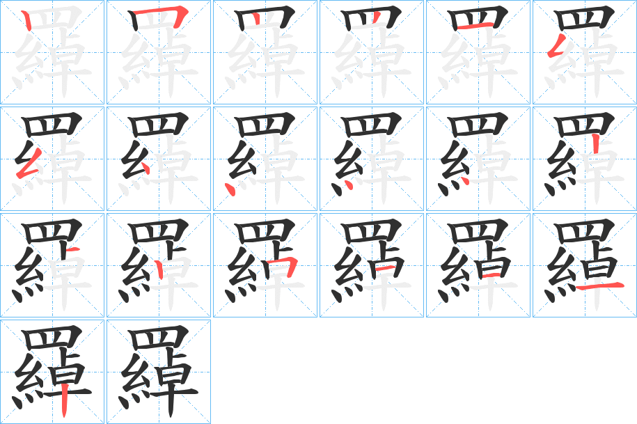 羄的笔顺分步演示图