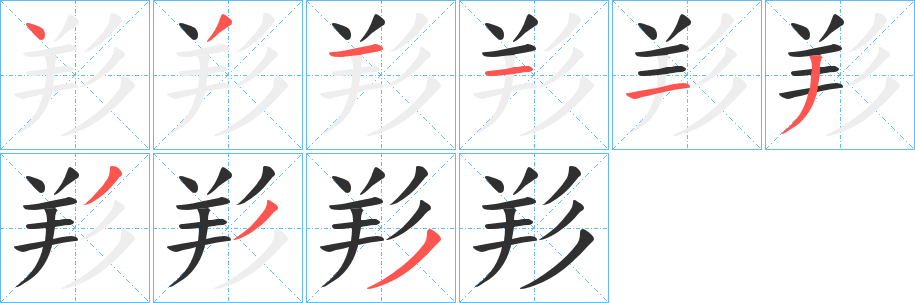 羏的笔顺分步演示图