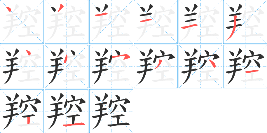 羫的笔顺分步演示图