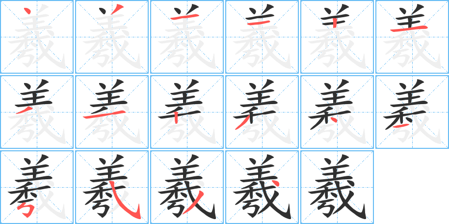 羲的笔顺分步演示图