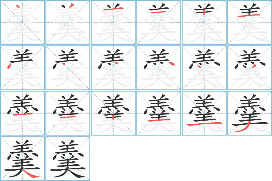 羹的笔顺分步演示图