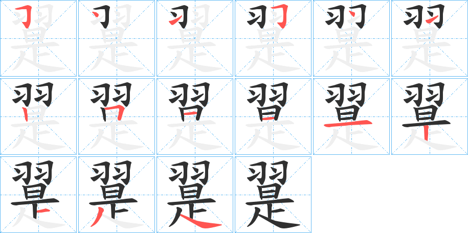 翨的笔顺分步演示图