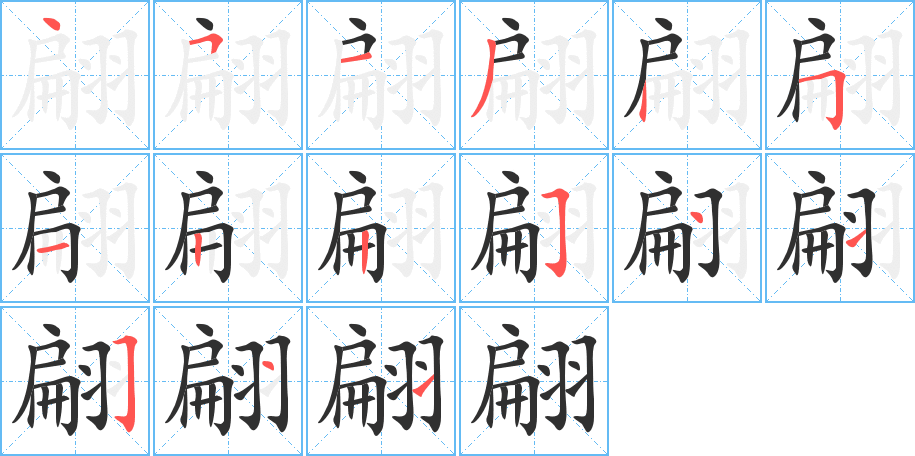 翩的笔顺分步演示图