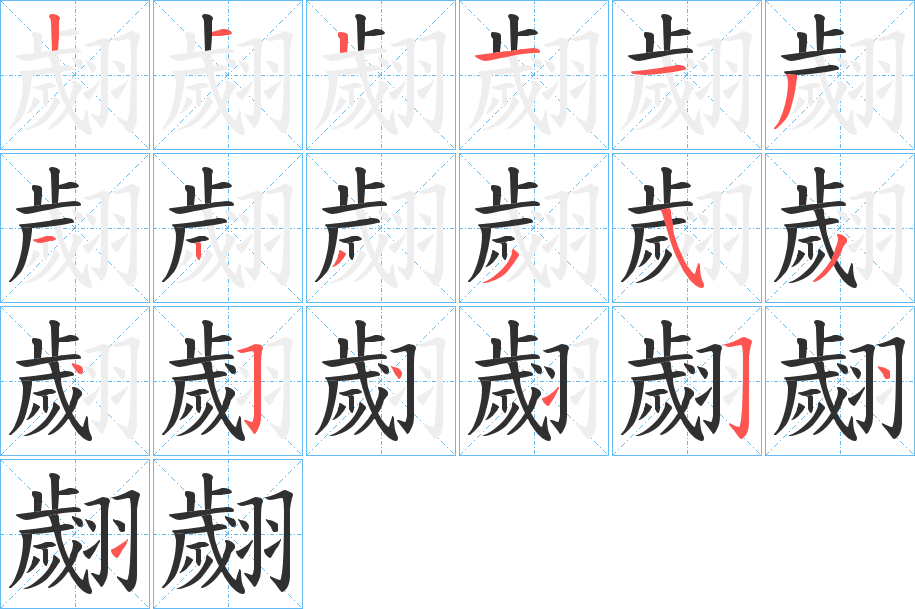 翽的笔顺分步演示图