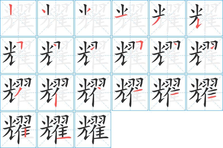 耀的笔顺分步演示图