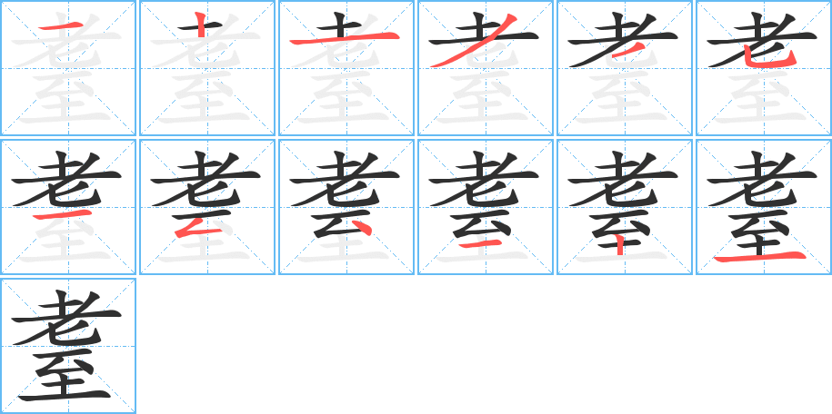 耋的笔顺分步演示图