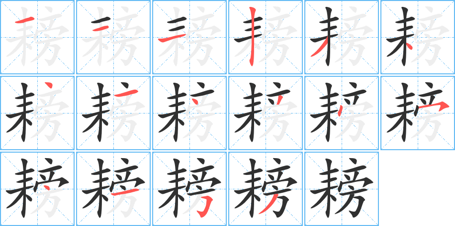 耪的笔顺分步演示图