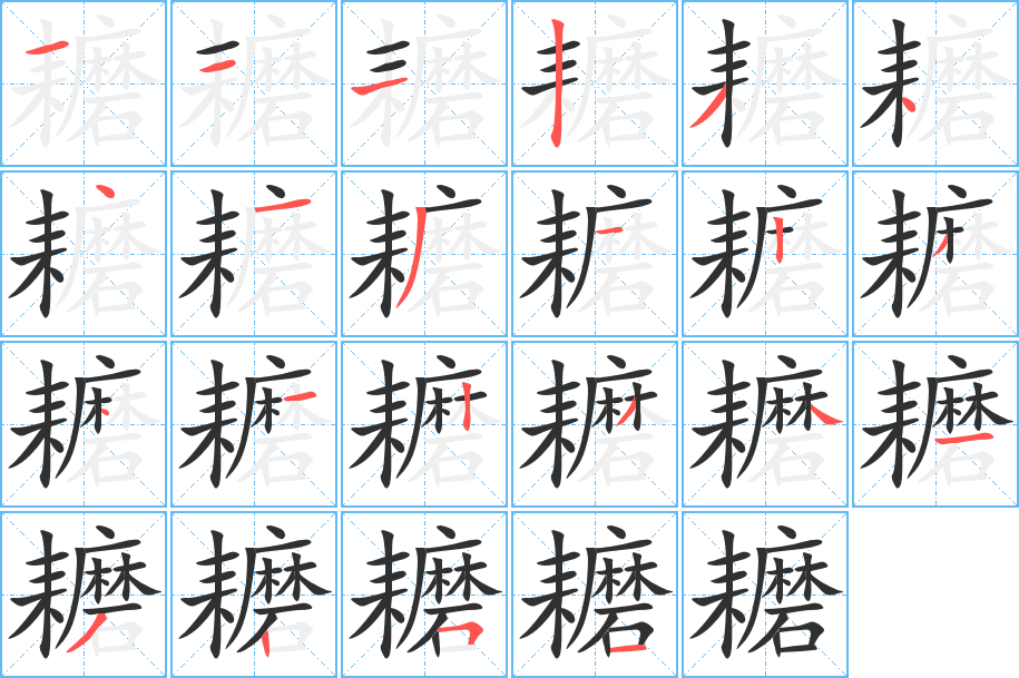 耱的笔顺分步演示图