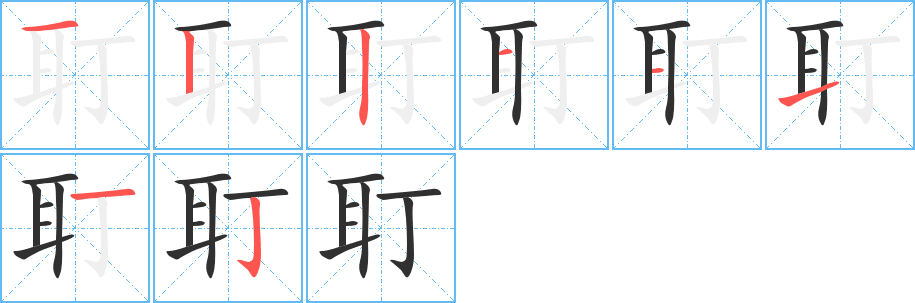 耵的笔顺分步演示图