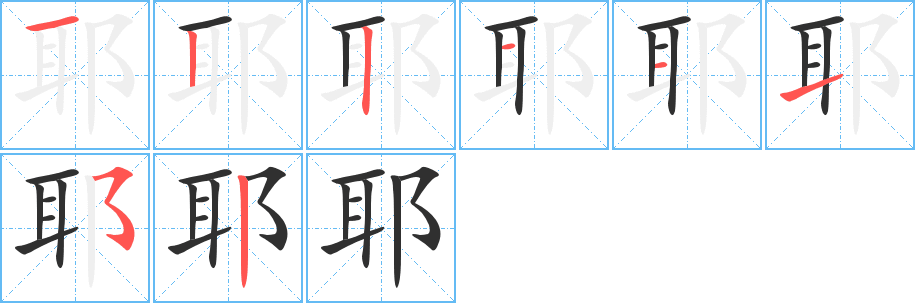 耶的笔顺分步演示图