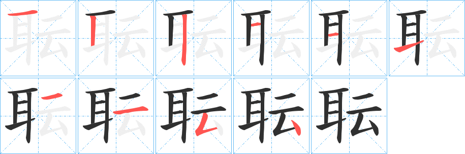 耺的笔顺分步演示图