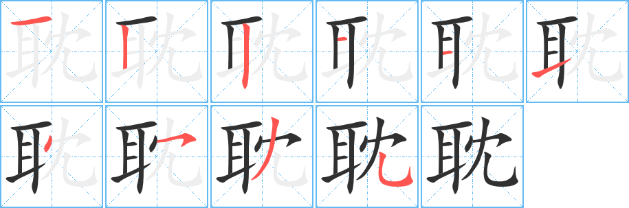 耽的笔顺分步演示图