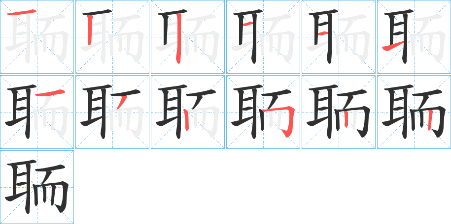 聏的笔顺分步演示图