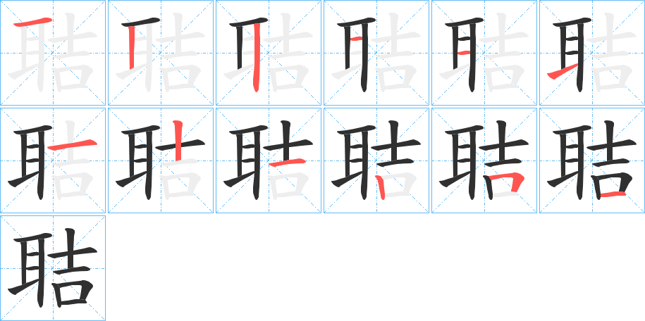 聐的笔顺分步演示图