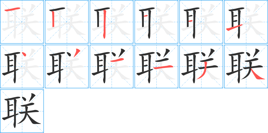 联的笔顺分步演示图