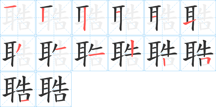 聕的笔顺分步演示图