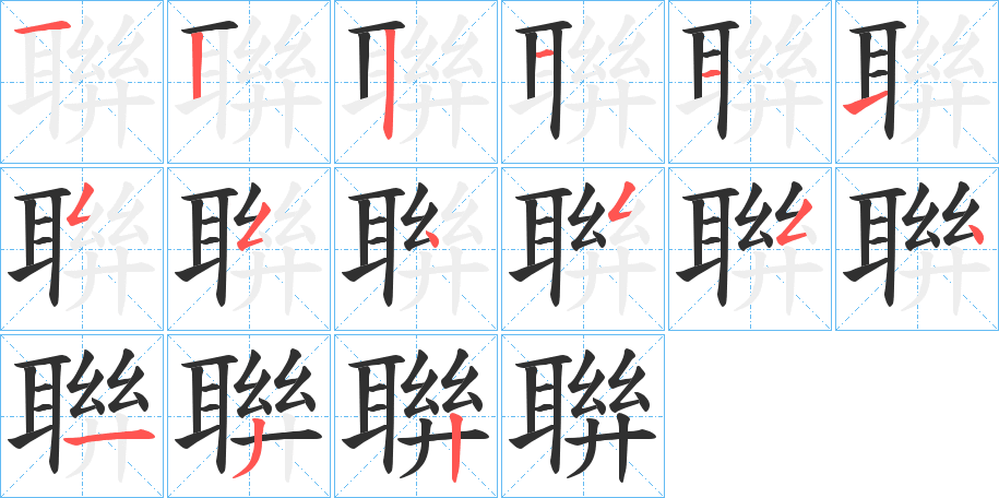 聨的笔顺分步演示图