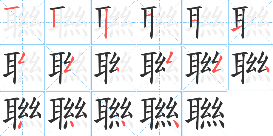 聮的笔顺分步演示图