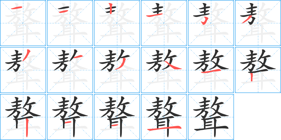 聱的笔顺分步演示图