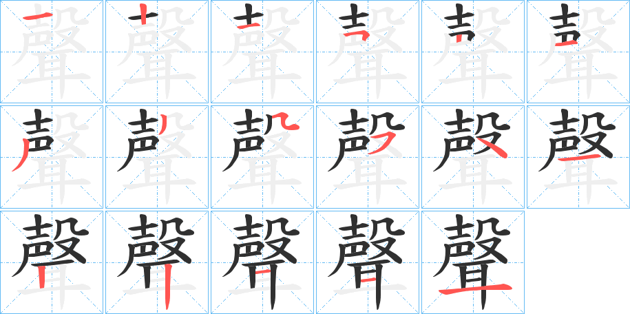 聲的笔顺分步演示图