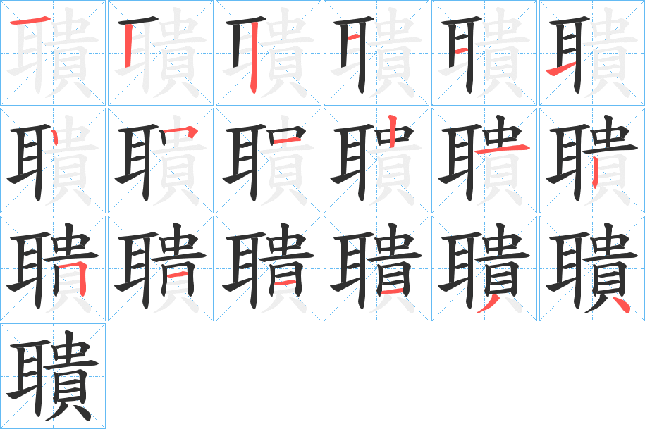 聵的笔顺分步演示图