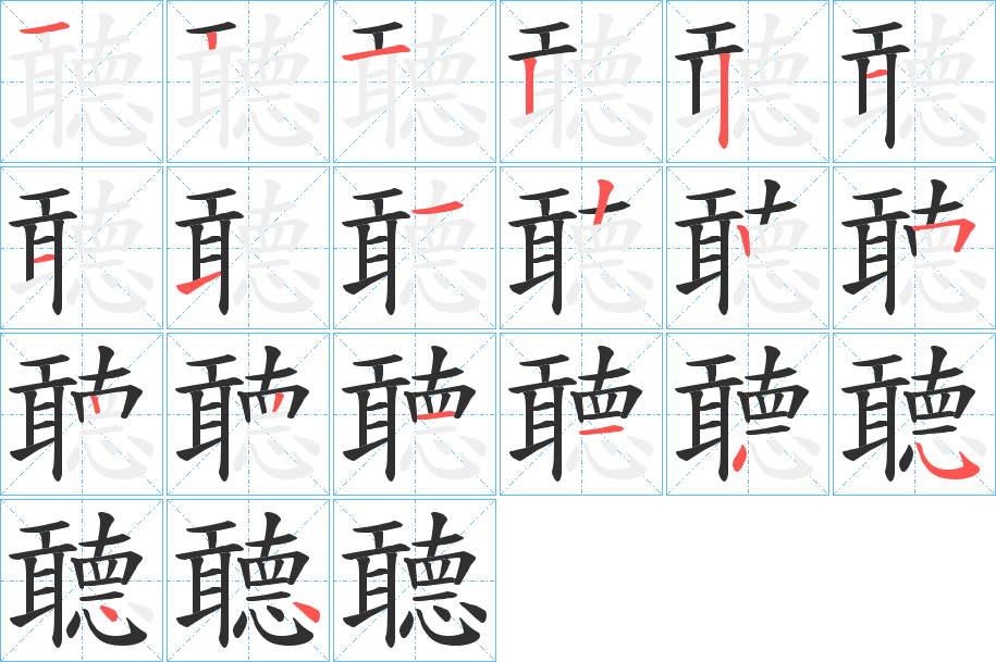 聼的笔顺分步演示图