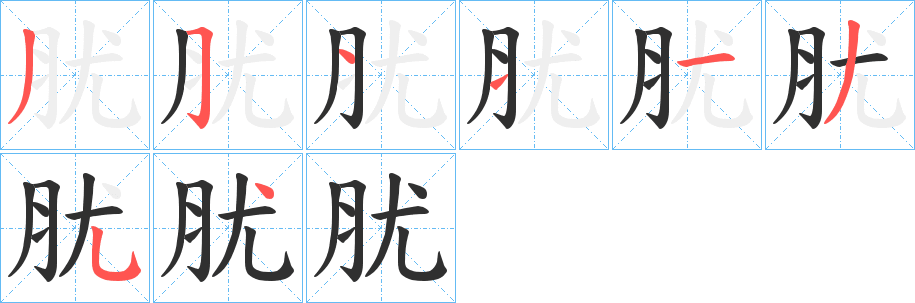 肬的笔顺分步演示图