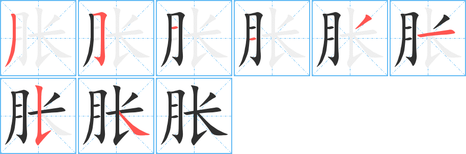 胀的笔顺分步演示图