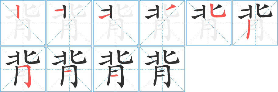 背的笔顺分步演示图