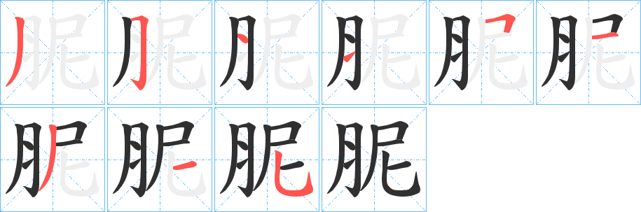 胒的笔顺分步演示图