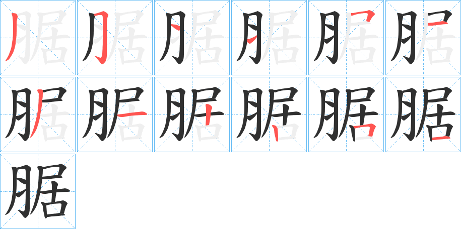 腒的笔顺分步演示图