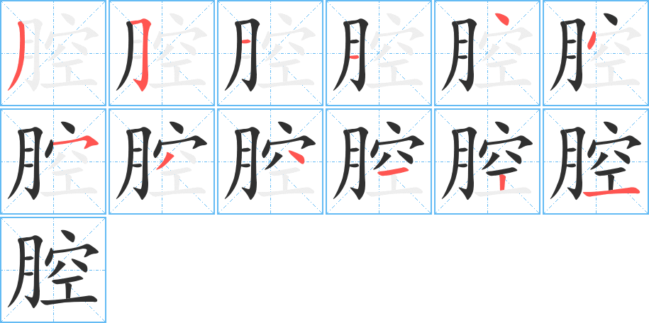 腔的笔顺分步演示图