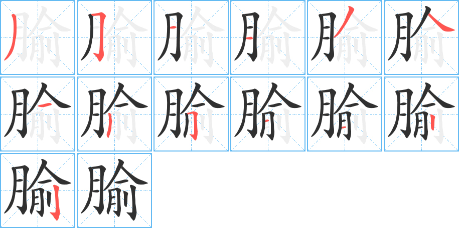 腧的笔顺分步演示图