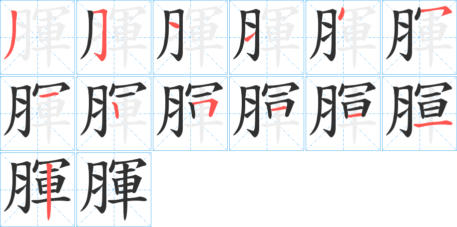 腪的笔顺分步演示图