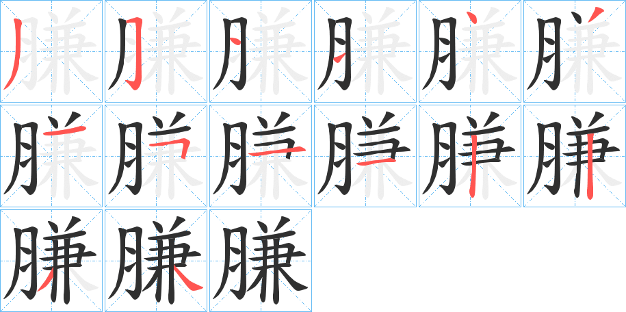 膁的笔顺分步演示图