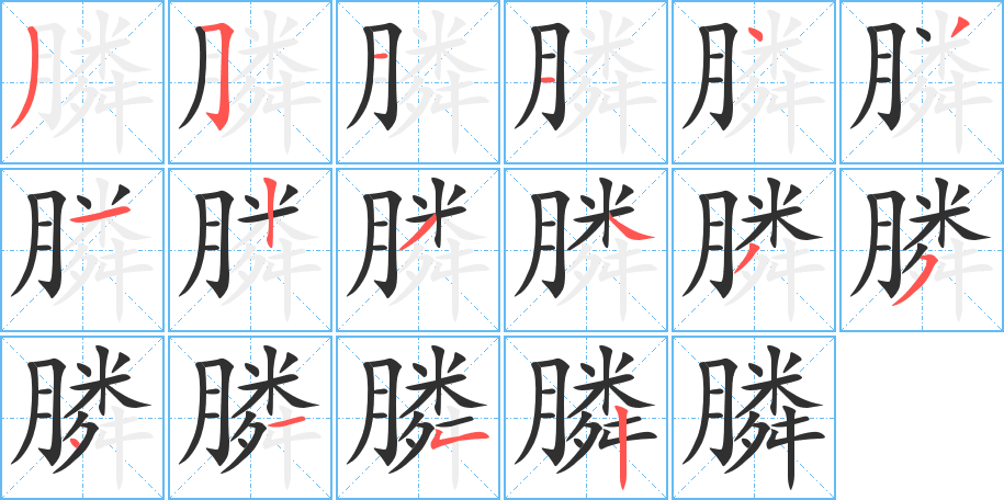 膦的笔顺分步演示图