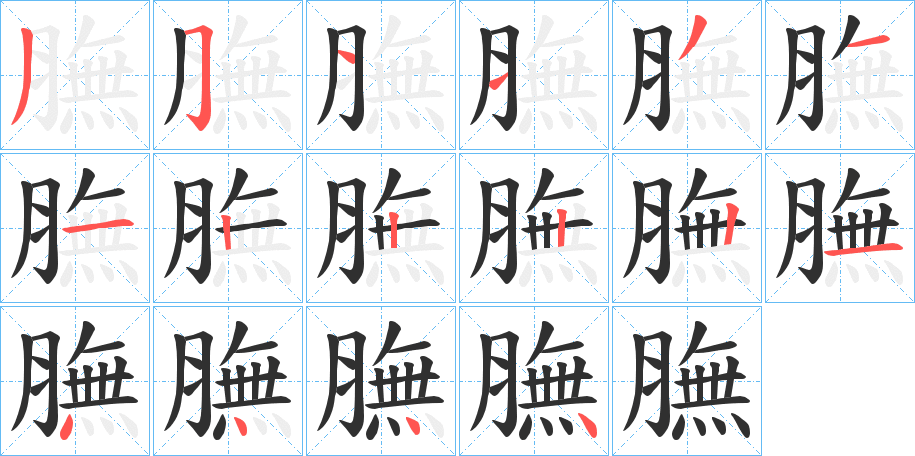 膴的笔顺分步演示图