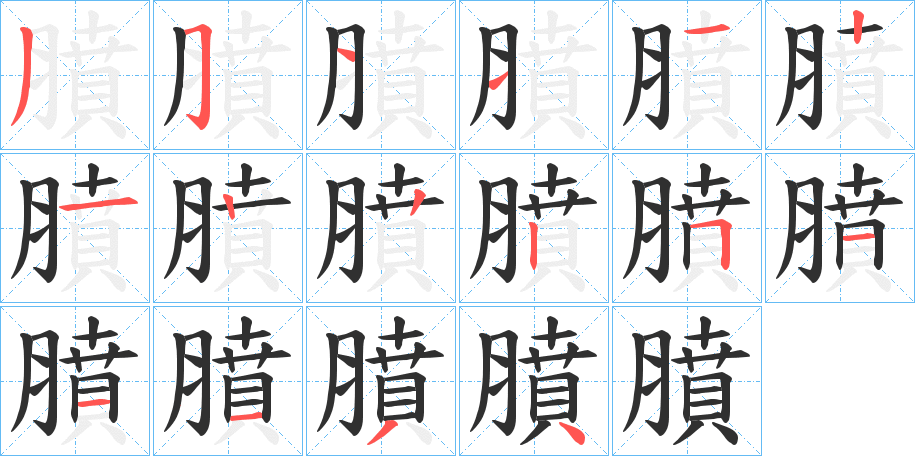 膹的笔顺分步演示图