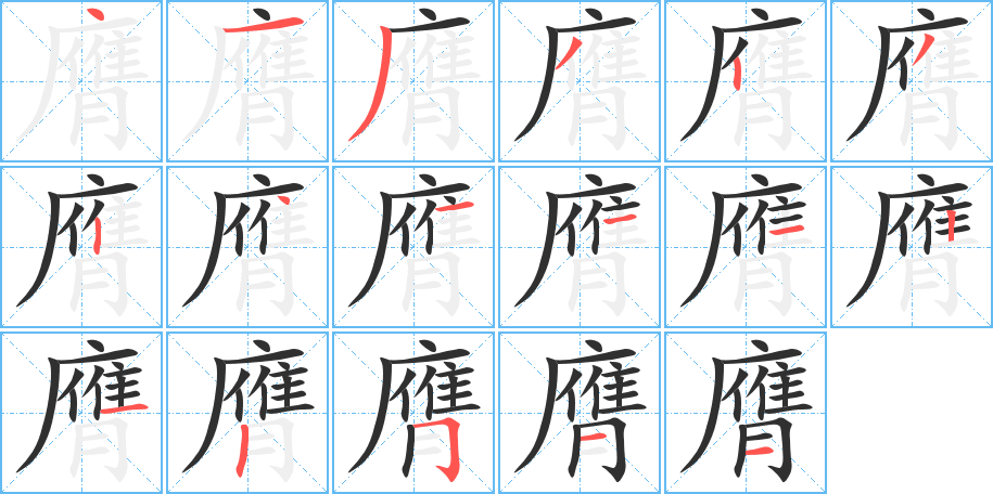 膺的笔顺分步演示图