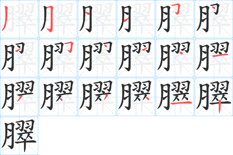 臎的笔顺分步演示图