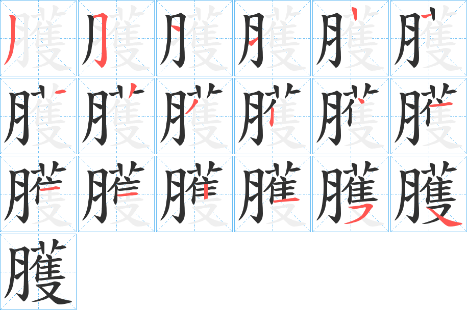 臒的笔顺分步演示图