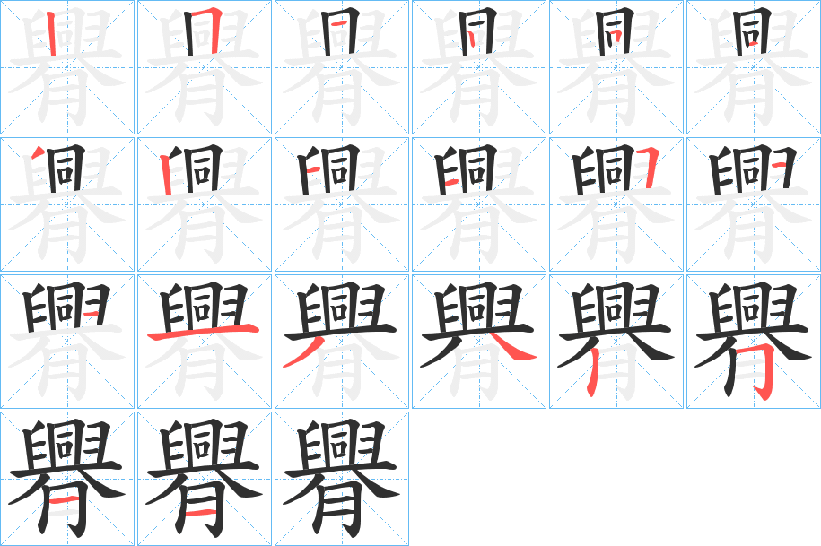 臖的笔顺分步演示图