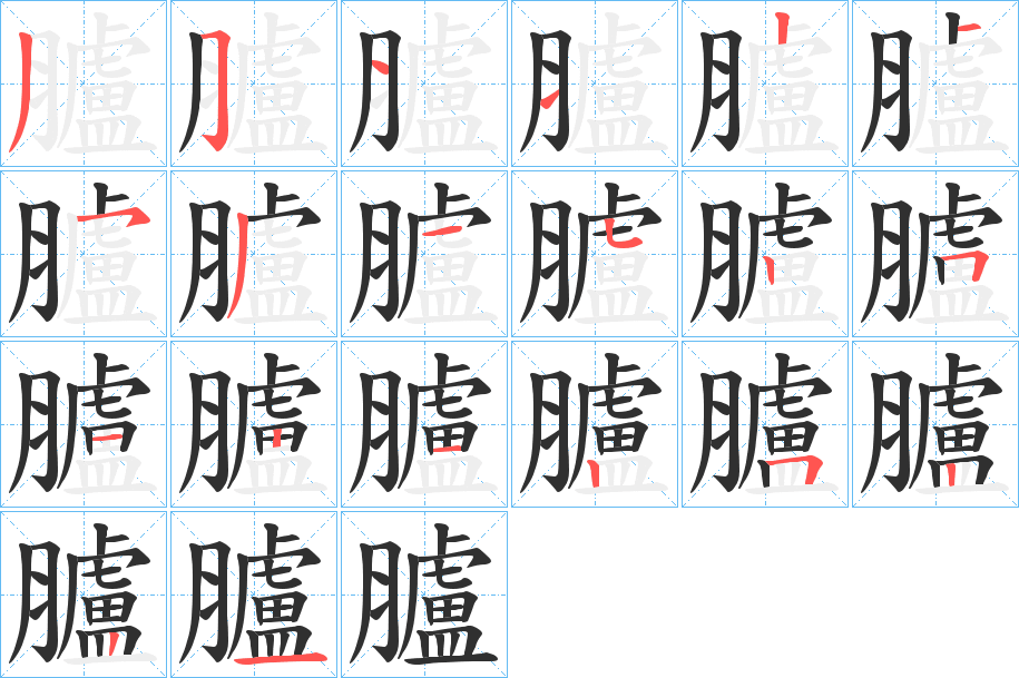 臚的笔顺分步演示图