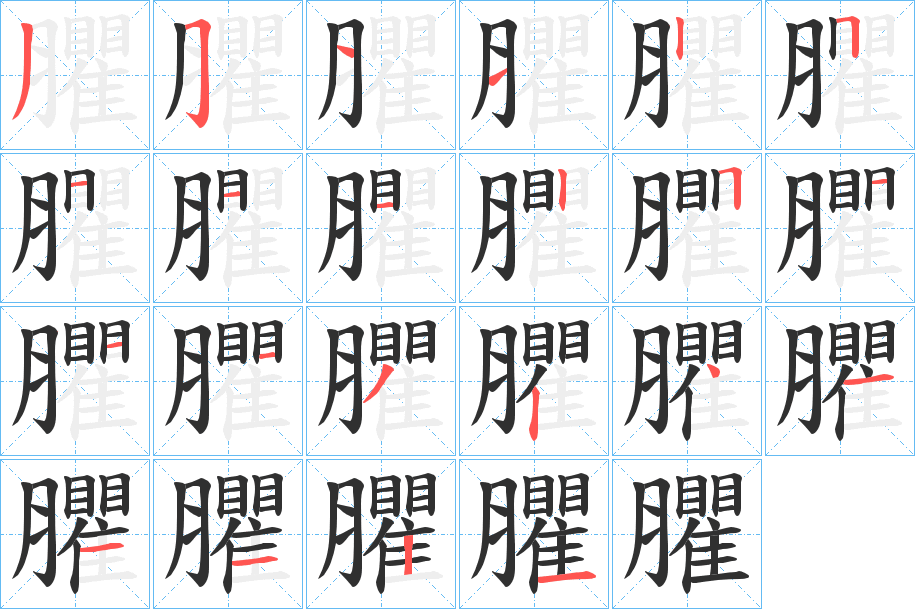 臞的笔顺分步演示图