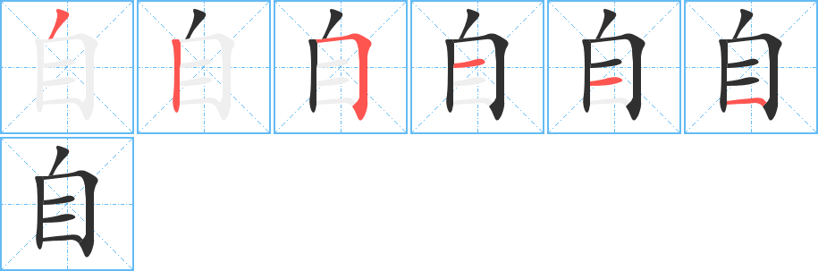 自的笔顺分步演示图