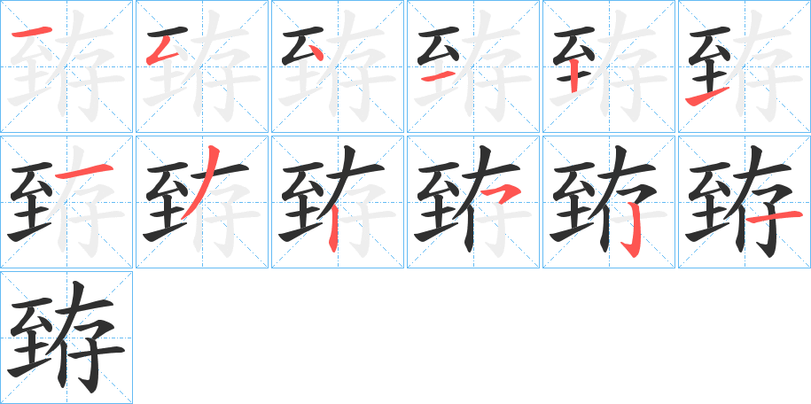 臶的笔顺分步演示图