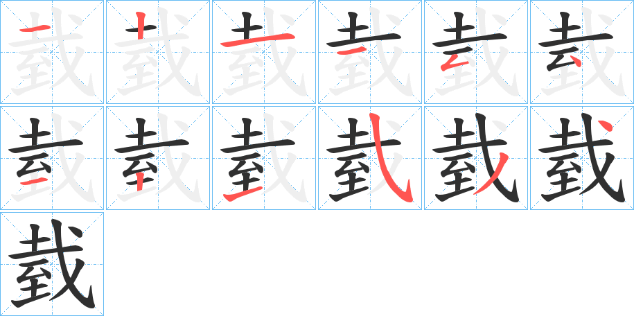 臷的笔顺分步演示图