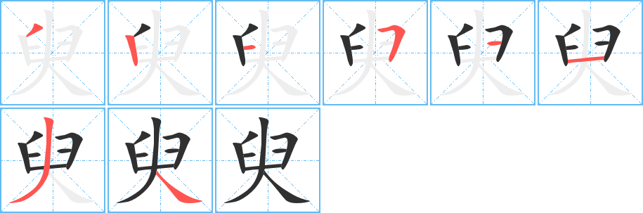 臾的笔顺分步演示图